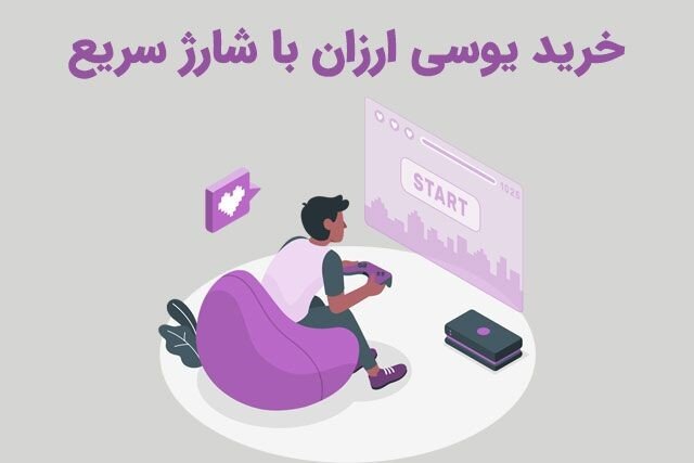 خرید یوسی از یوسی پابجی وی ای پی با قیمت ارزان