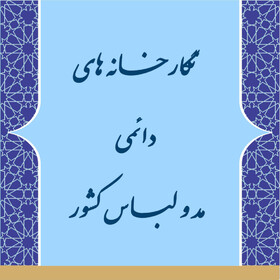 راه‌اندازی نگارخانه‌های مد و لباس در کشور