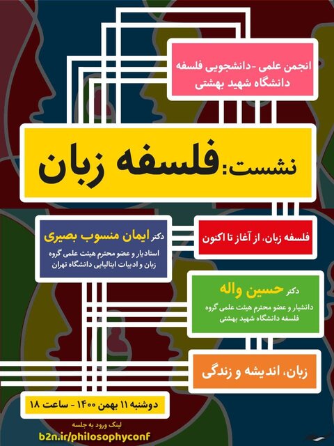برگزاری سلسله نشستهای «فلسفه زبان» در دانشگاه شهید بهشتی