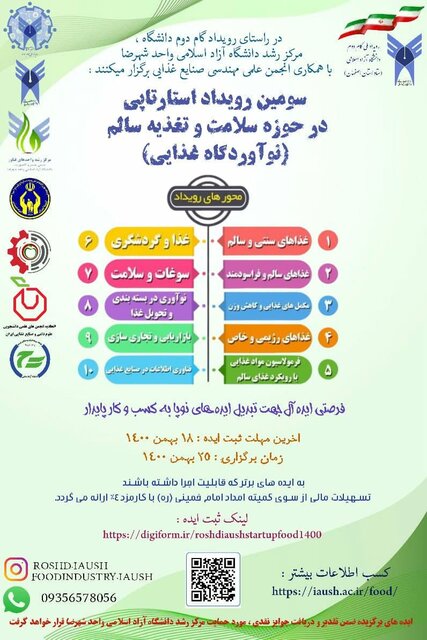 سومین رویداد استارتاپی «نوآوردگاه غذایی» برگزار می‌شود