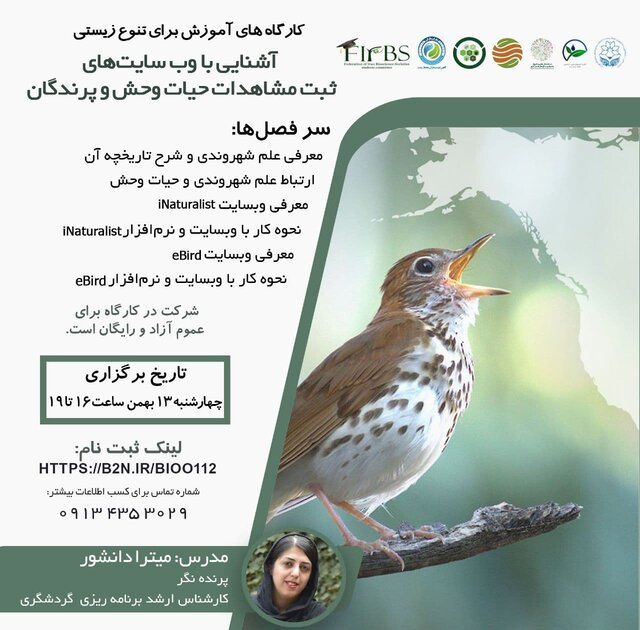 کارگاه «آشنایی با وبسایت های ثبت مشاهدات حیات وحش و پرندگان»