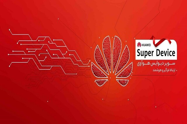 رویداد سوپر دیوایس هوآوی در تهران
