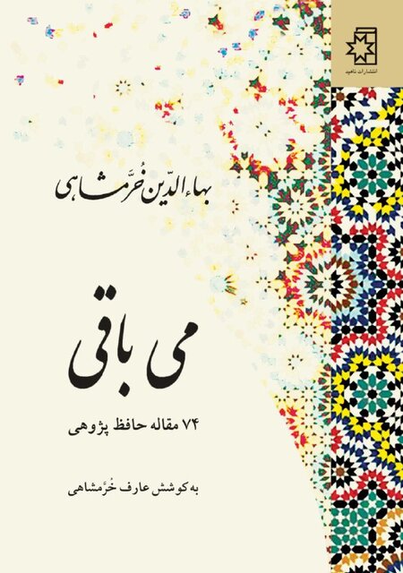 «می باقی» بهاءالدین خرمشاهی منتشر شد