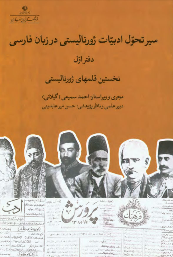 روزگار احمد سمیعی گیلانی در صدویکسالگی