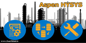 آموزش مقدماتی نرم‌افزار ASPEN-HYSYS