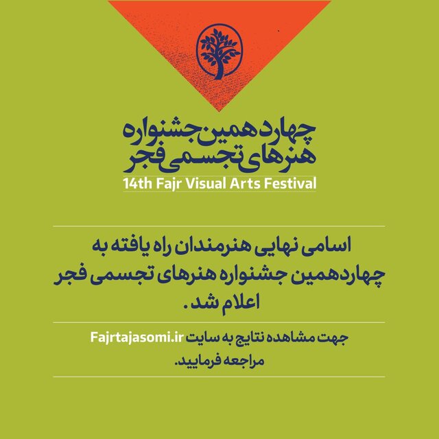 هنرمندان راهیافته به چهاردهمین جشنواره تجسمی فجر معرفی شدند هنرمندان راهیافته به چهاردهمین جشنواره تجسمی فجر معرفی شدند