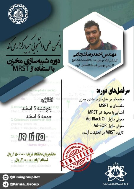 برگزاری دوره «شبیهسازی مخزن با MRST»