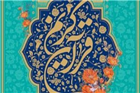 از نفرات برتر در آیین اختتامیه سی و سومین دوره مسابقات سراسری قرآن نیروهای مسلح تقدیر شد 