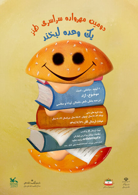 فراخوان دومین مهرواره طنز «یک وعده لبخند»