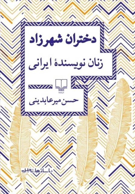 زنان نویسنده ایرانی در «دختران شهرزاد»