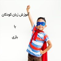 بهترین روش آموزش زبان کودکان چیست؟