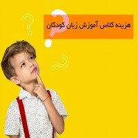بهترین روش آموزش زبان کودکان چیست؟