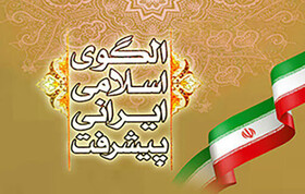 الگوی اسلامی ایرانی پیشرفت، سندی برای پیشرفت سرزمین دارای فرهنگ ایرانی و اسلامی