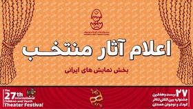  اعلام آثار بخش «نمایش‌های ایرانی» جشنواره تئاتر کودک و نوجوان