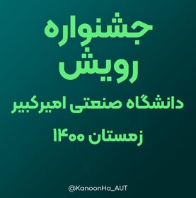 جشنواره «رویش» دانشگاه صنعتی امیرکبیر