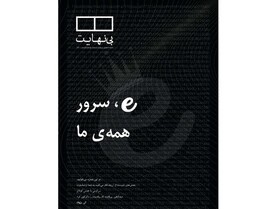 نشریه دانشجویی «بی‌نهایت» منتشر شد