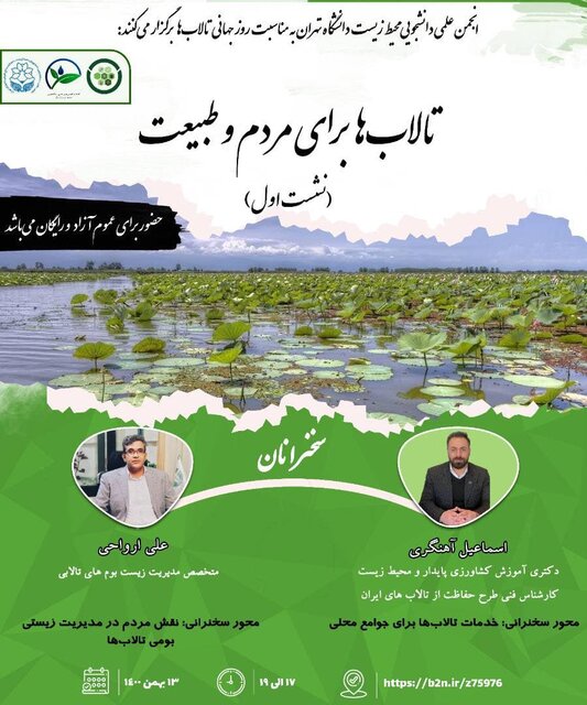 برگزاری نشست تالابها برای مردم و طبیعت