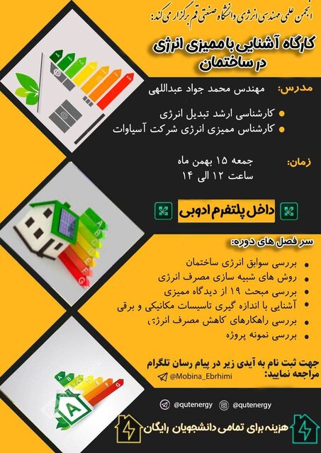 کارگاه آشنایی با «ممیزی انرژی»