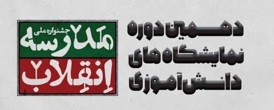 فعالیت نمایشگاههای دانشآموزی «مدرسه انقلاب» تا پایان بهمن فعالیت نمایشگاههای دانشآموزی «مدرسه انقلاب» تا پایان بهمن