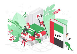 برگزاری دوره مقدماتی زبان عربی