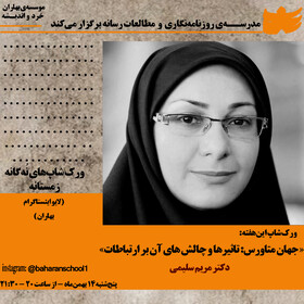 ورکشاپ جدید مدرسه روزنامه‌نگاری برگزار می‌شود