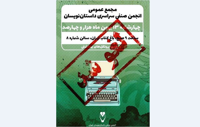 مجمع عمومی انجمن صنفی داستان‌نویسان لغو شد