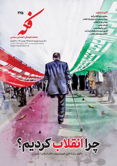 ویژه‌نامه چهل و سومین سالگرد پیروزی انقلاب اسلامی منتشر شد