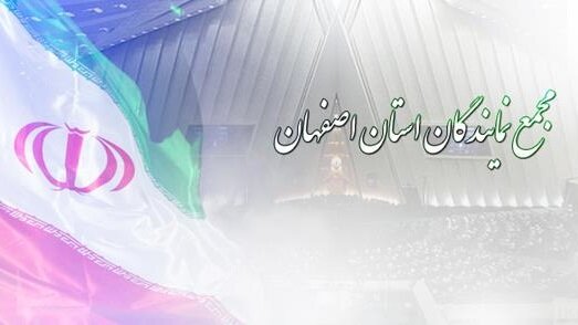 نمایندگان اصفهان خواستار اقدام فوری برای رفع معضل کمآبی اصفهان شدند نمایندگان اصفهان خواستار اقدام فوری برای رفع معضل کمآبی اصفهان شدند