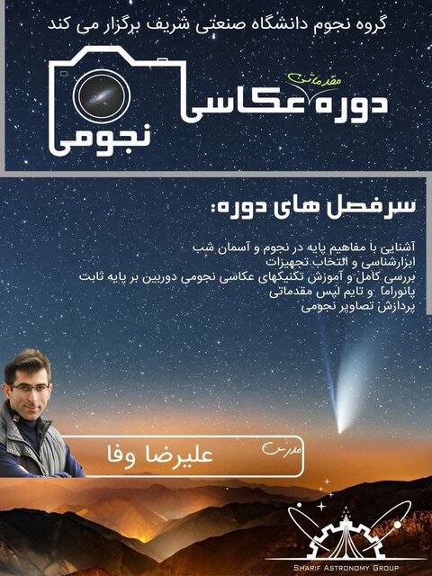 برگزاری دوره مقدماتی «عکاسی نجومی»