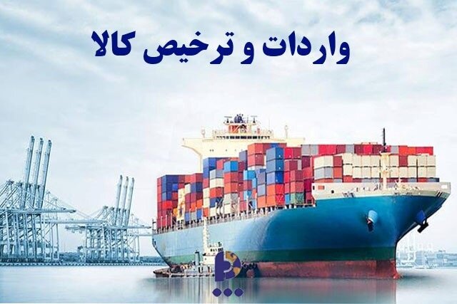 ترخیص کالا از گمرکات کشور با گروه بازرگانی پرشین تجارت دوان ترخیص کالا از گمرکات کشور با گروه بازرگانی پرشین تجارت دوان