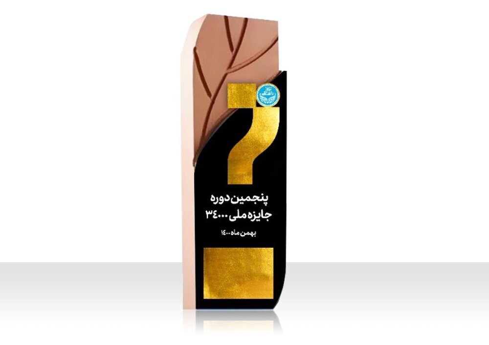 جایزه ملی مدیریت منابع انسانی مدل ۳۴۰۰۰ به پله پنجم رسید