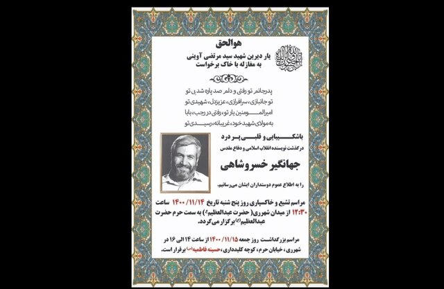 اعلام زمان تشییع پیکر جهانگیر خسروشاهی اعلام زمان تشییع پیکر جهانگیر خسروشاهی