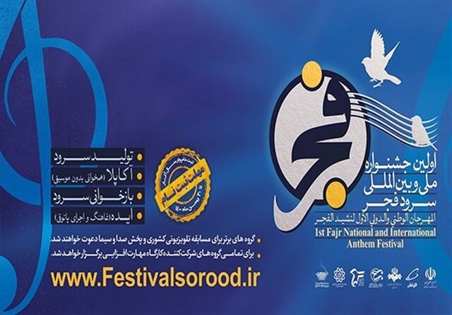 دبیر بخش بینالملل اولین جشنواره سرود ملی و بین المللی فجر منصوب شد