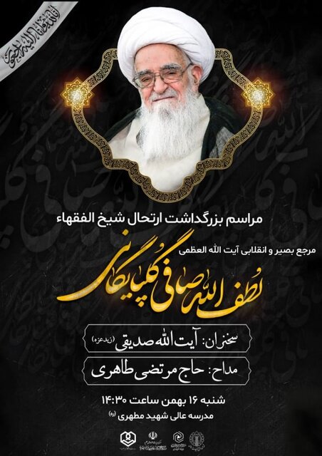 مراسم بزرگداشت ارتحال آیتالله صافی گلپایگانی برگزار میشود