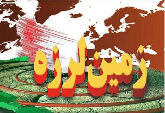 پیشوا در استان تهران با زلزله ۳ و کازرون با زلزله ۴.۵ لرزیدند/ثبت زلزله ۳.۴ در بندرعباس