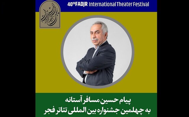 از توییت وزیر ارشاد تا پیام مسافرآستانه برای تئاتر فجر 2