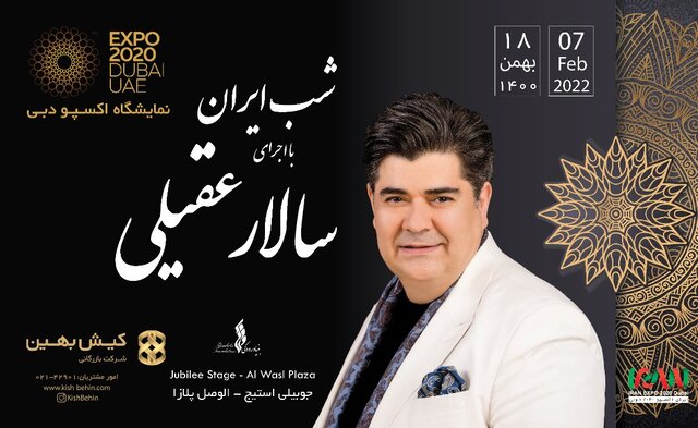 سالار عقیلی در اکسپو دبی به روی صحنه میرود