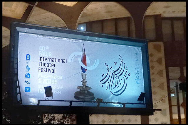 تئاتر شهر در جشنواره فجر میزبان چه نمایشهایی است+ گزارش افتتاح نمایشگاه پوستر و عکس  تئاتر شهر در جشنواره فجر میزبان چه نمایشهایی است+ گزارش افتتاح نمایشگاه پوستر و عکس