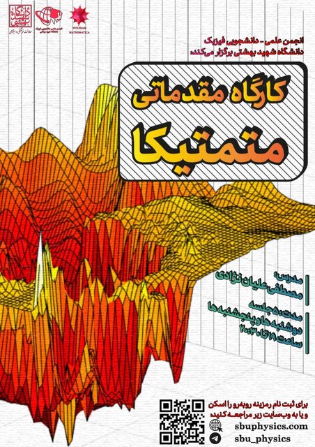 برگزاری کارگاه مقدماتی «متمتیکا»