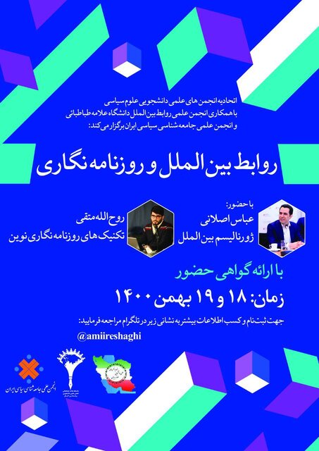 برگزاری کارگاه «روزنامه نگاری در روابط بینالملل»