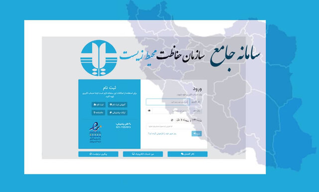 فاز دوم سامانه «جامع سازمان حفاظت محیط زیست» به بهرهبرداری رسید فاز دوم سامانه «جامع سازمان حفاظت محیط زیست» به بهرهبرداری رسید
