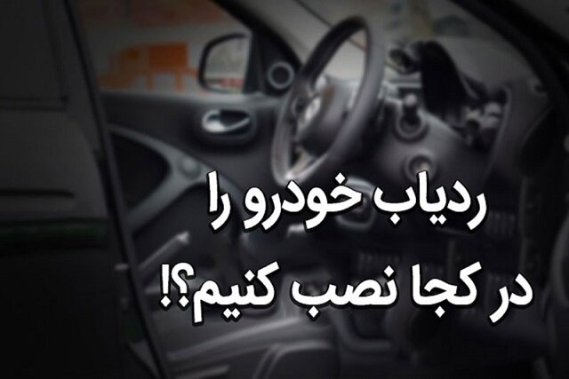 محل نصب ردیاب خودرو کجاست؟ محل نصب ردیاب خودرو کجاست؟