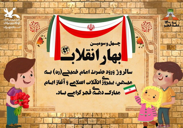 برنامههای کانون استان تهران در دهه فجر