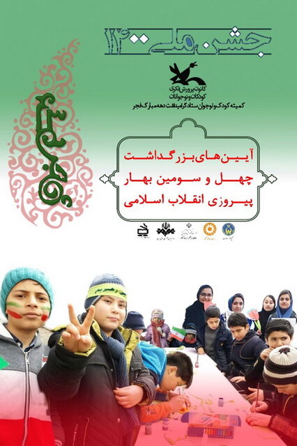 برنامههای کانون استان تهران در دهه فجر