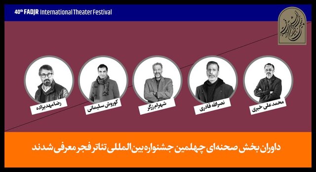 داوران بخش صحنه‌ای جشنواره تئاتر فجر معرفی شدند