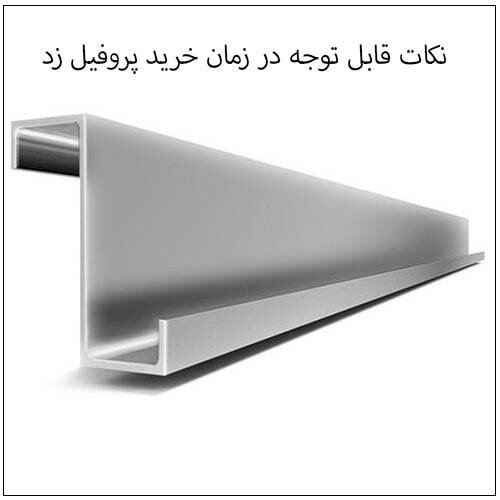 پروفیل زد چیست، در زمان خرید به این نکات توجه کنیم