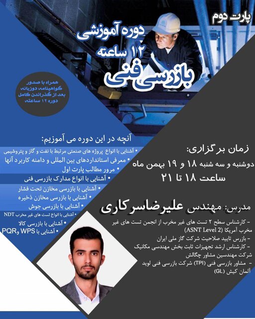 برگزاری دوره آموزشی «بازرسی فنی»