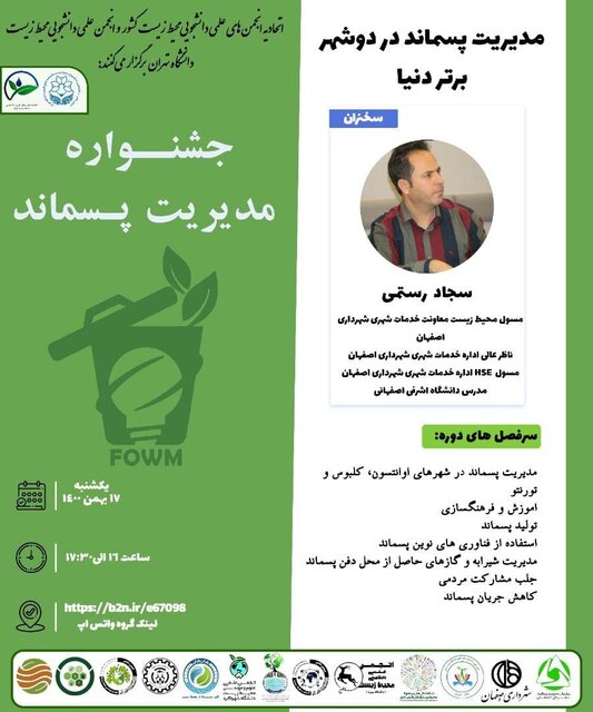 نشست «مدیریت پسماند در دو شهر برتر دنیا» برگزار میشود