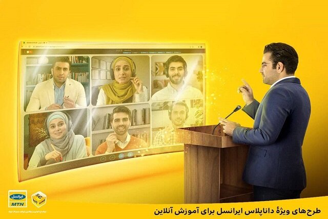 طرحهای ویژۀ داناپلاس ایرانسل برای آموزش آنلاین طرحهای ویژۀ داناپلاس ایرانسل برای آموزش آنلاین