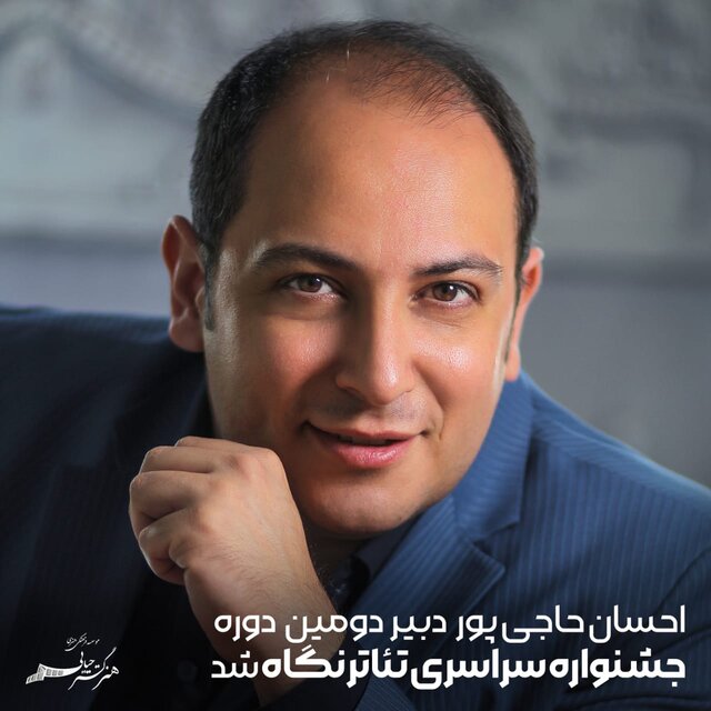 دبیر جشنواره تئاتر نگاه حکم گرفت